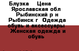 Блузка  › Цена ­ 350 - Ярославская обл., Рыбинский р-н, Рыбинск г. Одежда, обувь и аксессуары » Женская одежда и обувь   